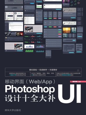 cover image of 移动界面（Web/App)Photoshop UI设计十全大补